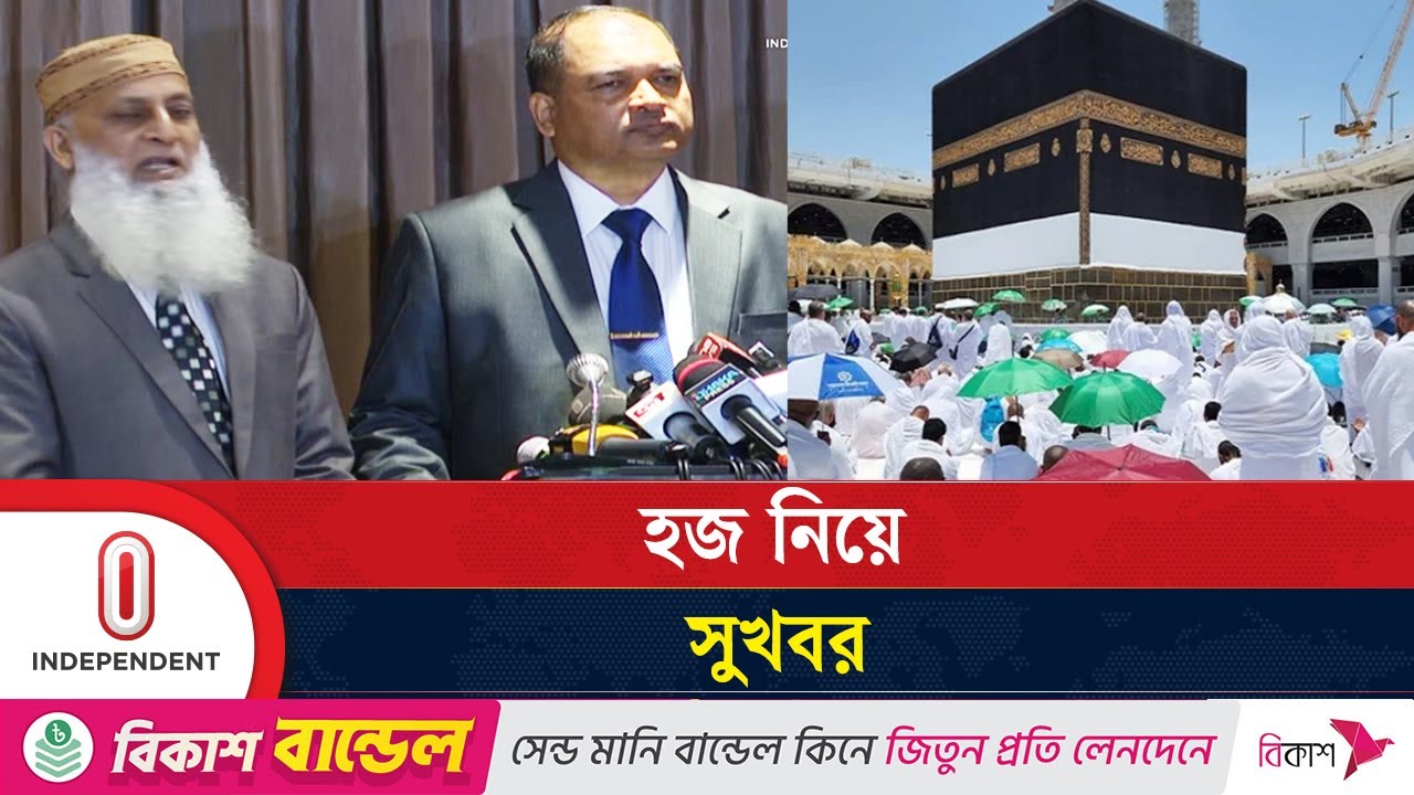 ৭৭ হাজার হজযাত্রী পাচ্ছেন বিশেষ সুবিধা | Hajj | Independent TV