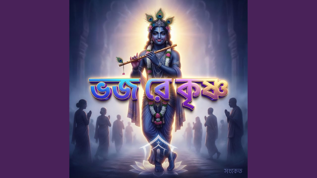 ভজ রে কৃষ্ণ
