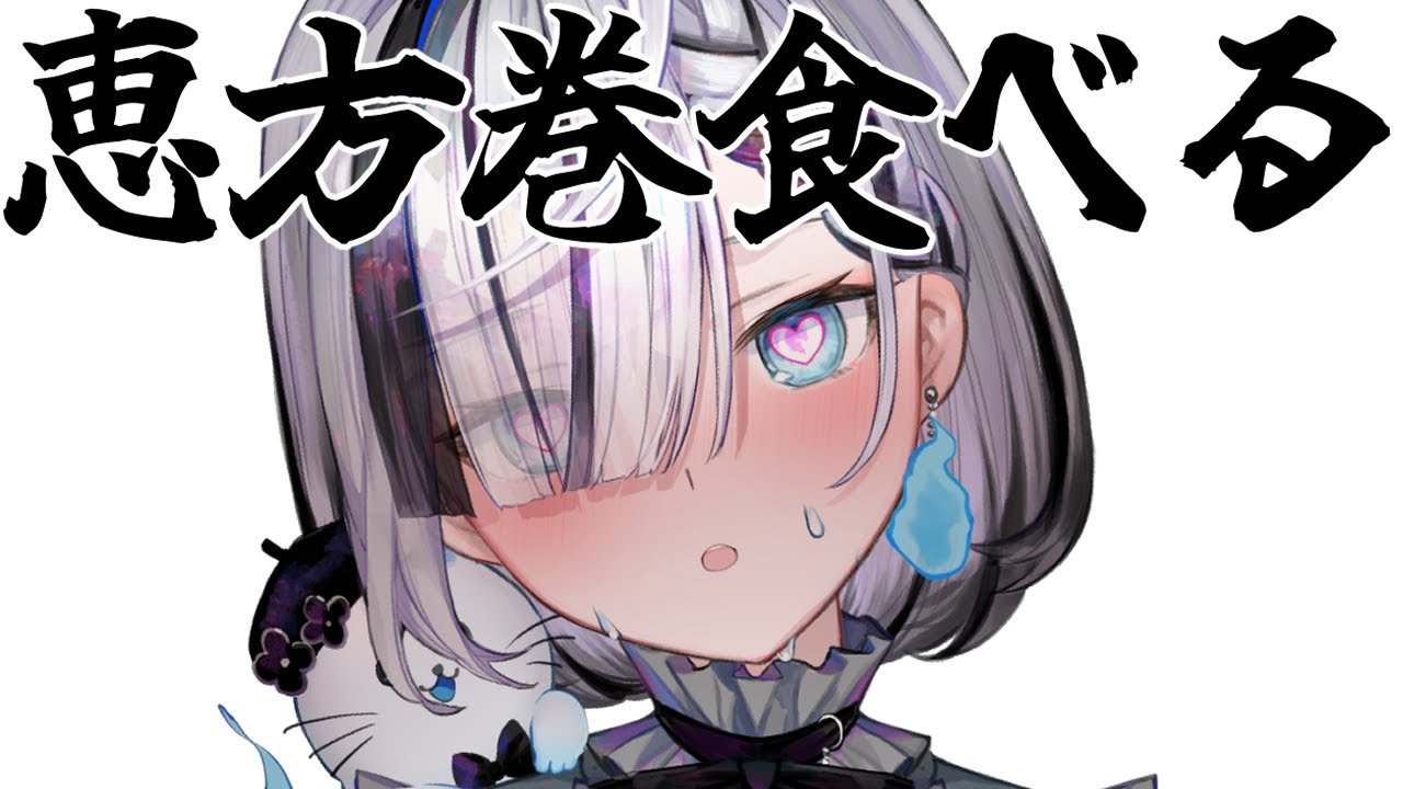 ˗ˏˋ #節分 ˎˊ˗ おばけが無言で恵方巻食べるだけ2026 #ASMR 咀嚼音/Eating Sounds〖 幽々ゆら/いちプロ 〗RelaxSleeping