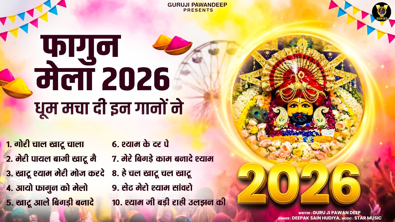 2026 फागुन मेला Special : आते ही छा गए ये श्याम भजन | Fagun Mela Song 2026 | Khatu Shyam Bhajan 2026