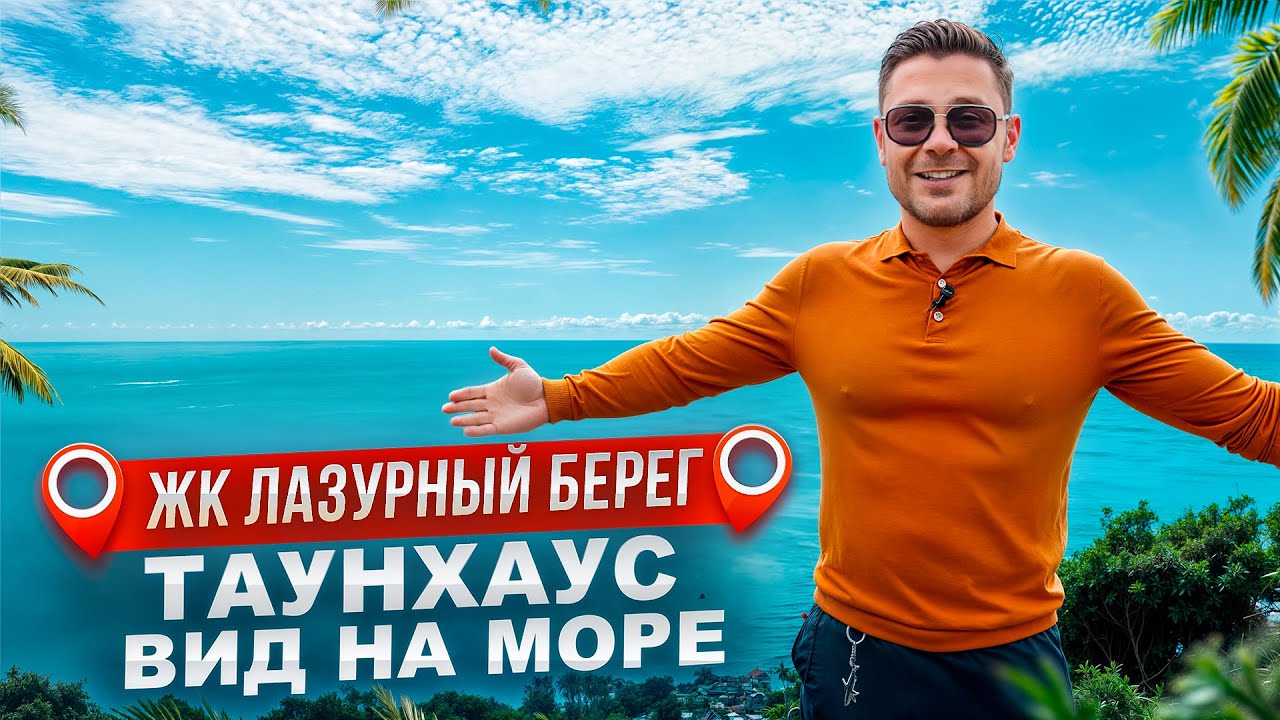 Шикарный таунхаус с ПРЯМЫМ видом на море в Сочи