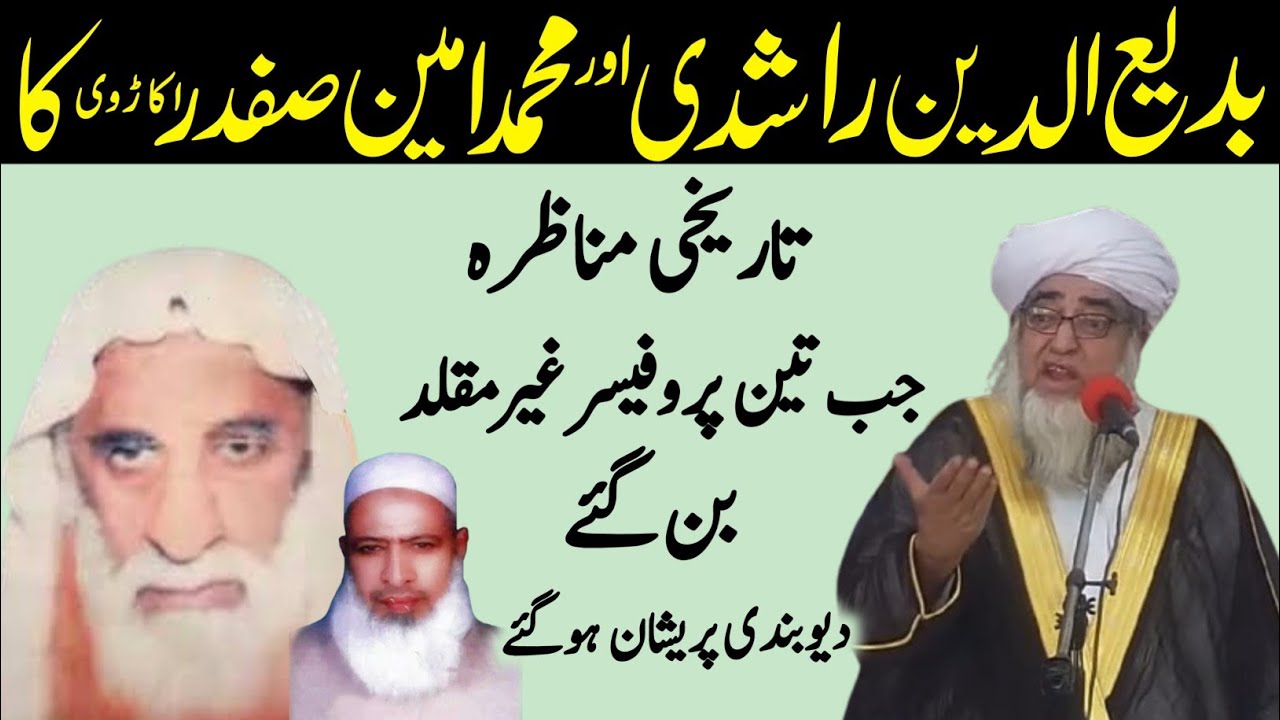 muhammad ameen safdar okarvi Aur Badiuddin Shah Rashdi  ke Munazre ka waqia | Mufti Zarwali Khan