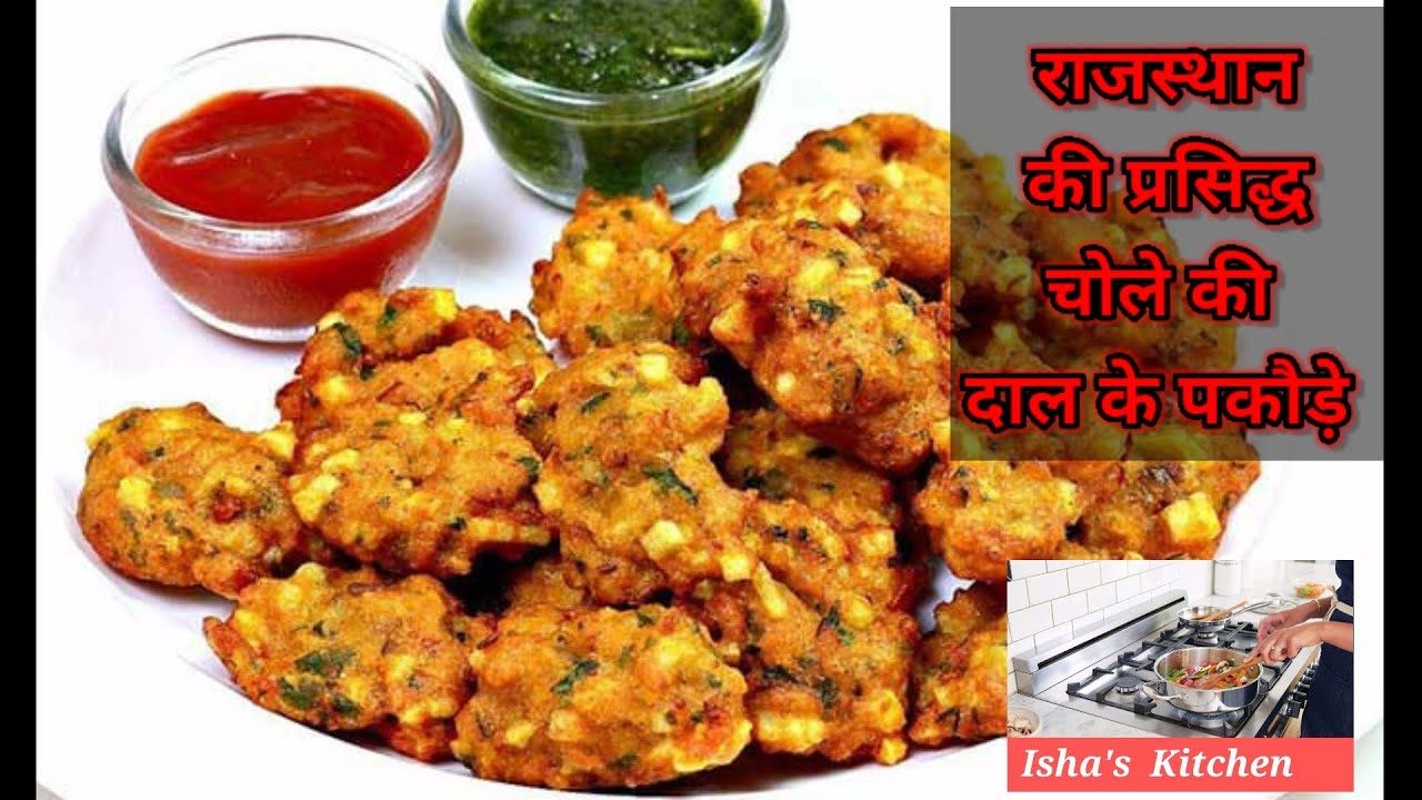 राजस्थान की मशहूर चोले की दाल के पकौड़े/पौष बड़ा Recipe/Isha's Kitchen