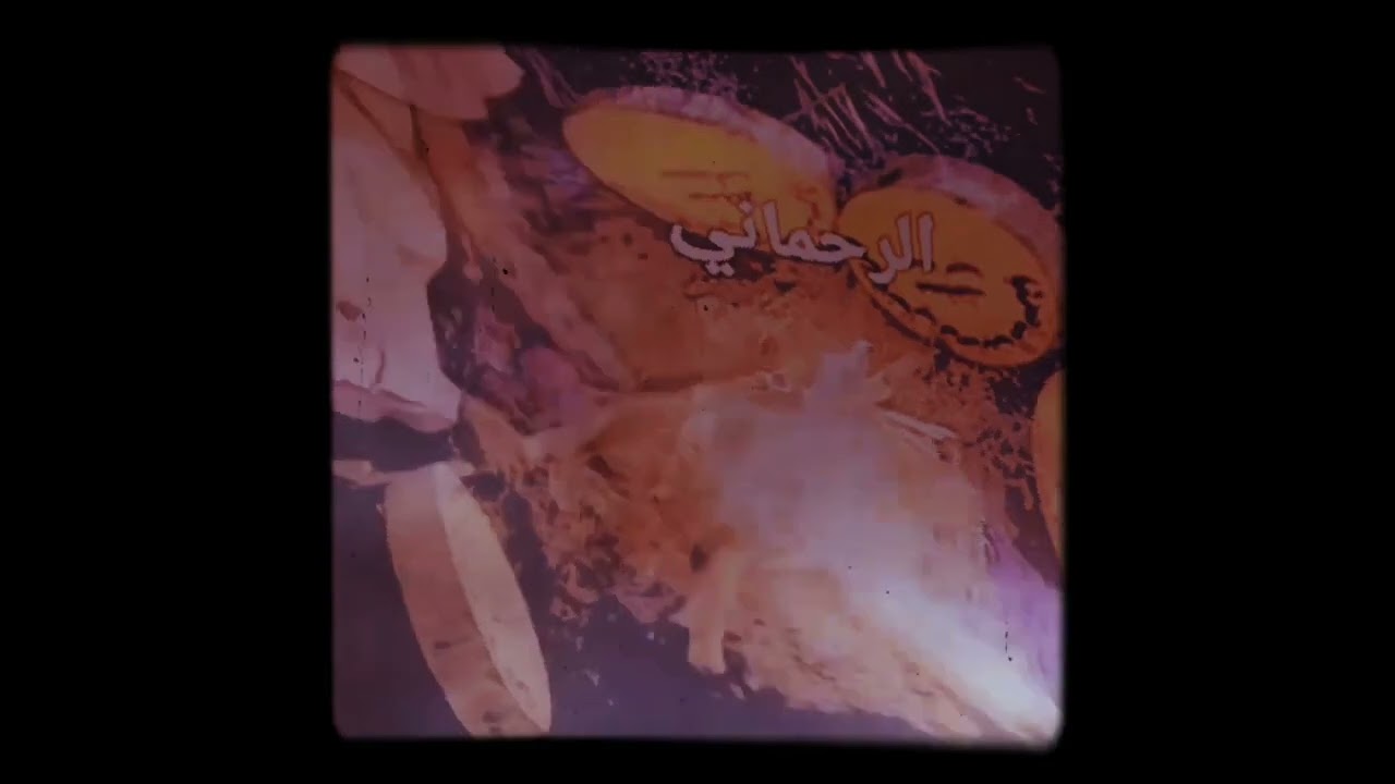 ( الرحماني ) شرح مسقطي  شيء لله يا العيدروس - داود الكمالي