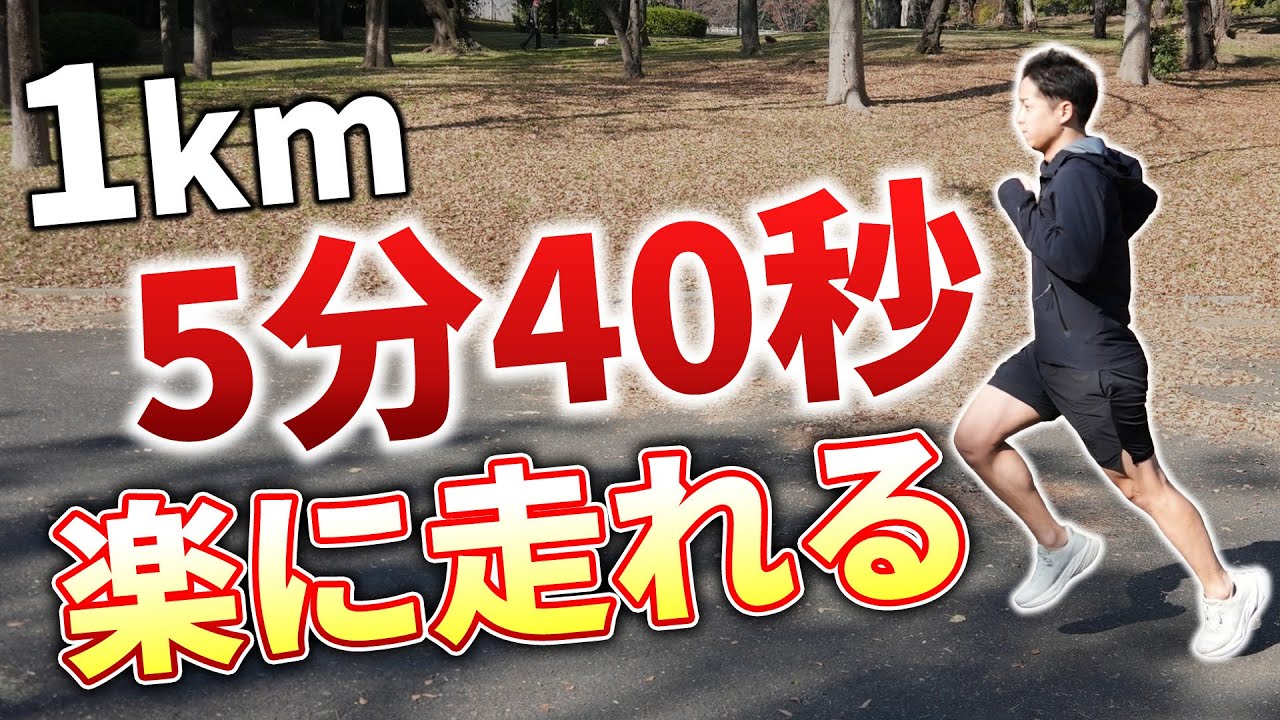 【サブ4達成へ！】1km5分40秒が楽になる走り方伝授します！