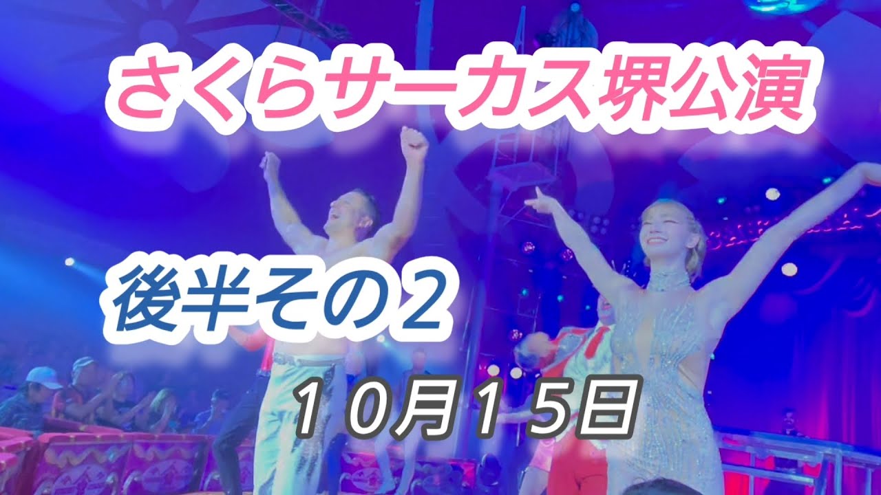 さくらサーカスノーカット後半2🎪(１０月１５日版)【堺公演最終】
