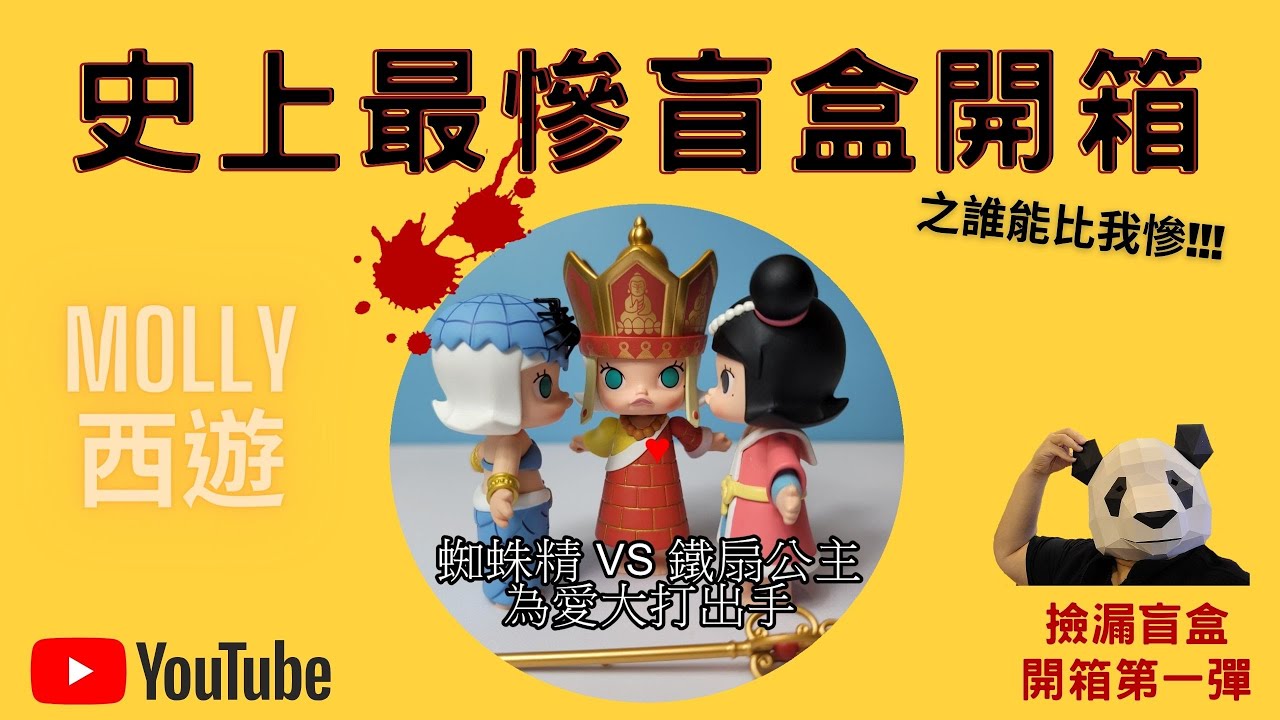史上最慘盲盒開箱之誰能比我慘!!!【胖子不露臉】
