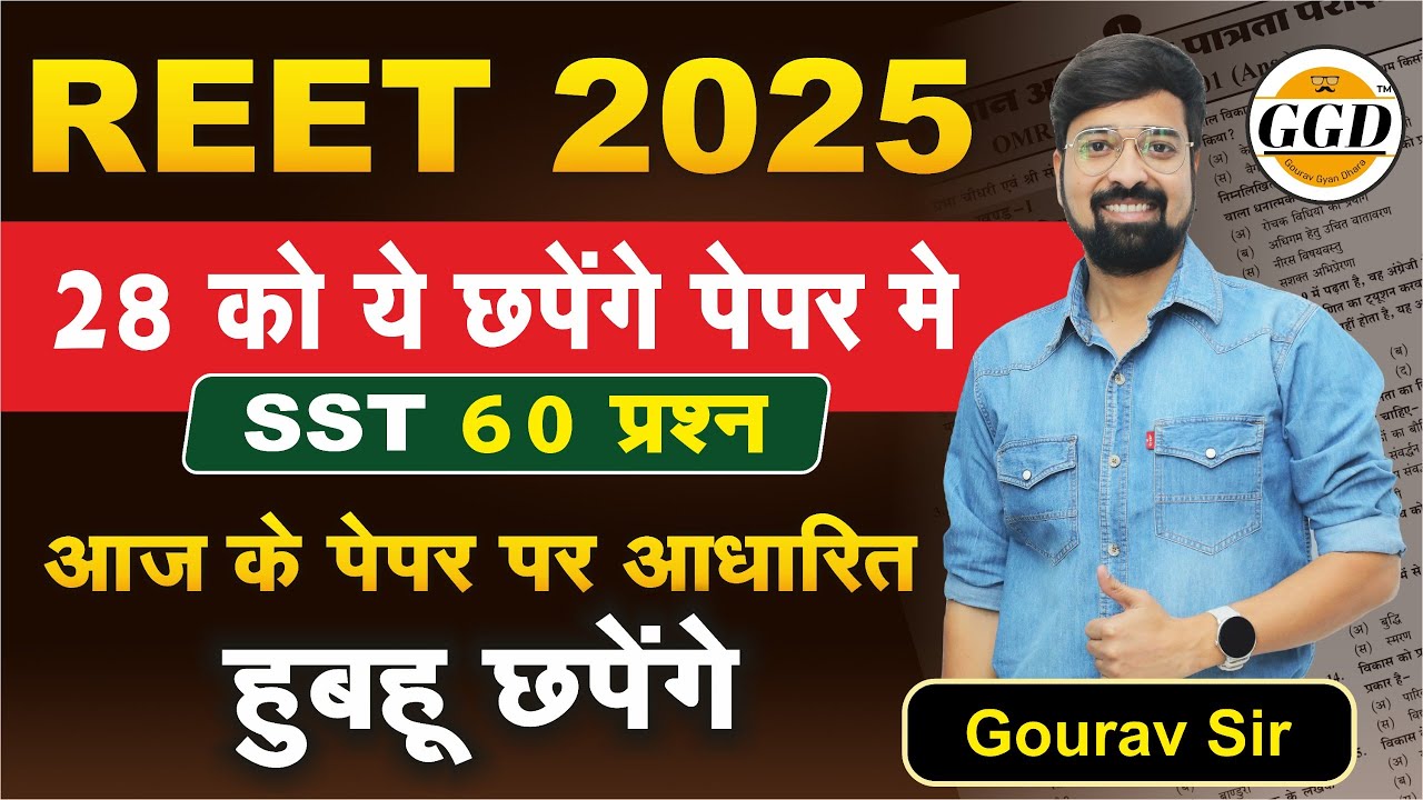 REET SST 28 तारीख़ को छपेंगे ये हुबहू प्रश्न | संभावित Sure 60 प्रश्न | आज के पेपर के बाद अनुमान