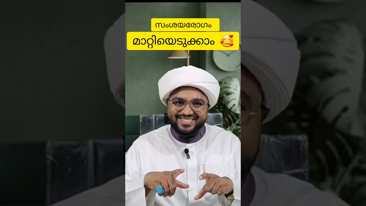 കാണാത്തവർക്കായി... സംശയ രോഗം മാറ്റിയെടുക്കാൻ ഒരു അടിപൊളി വഴി  🥰
