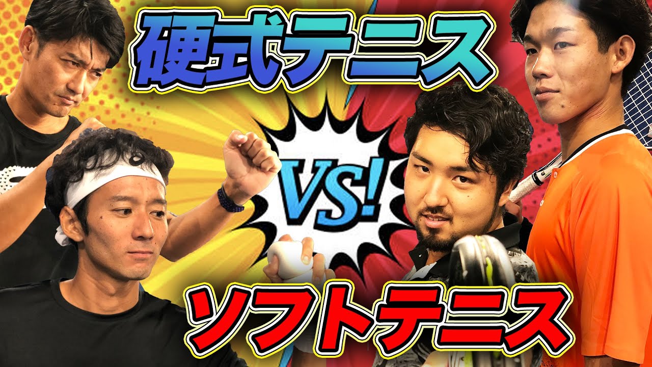 【軟式ガチ対決】プロテニス選手（硬式）がソフトテニスのプロにダブルスで挑んでみた（上岡・芳村ペアvs小野田・江原ペア）