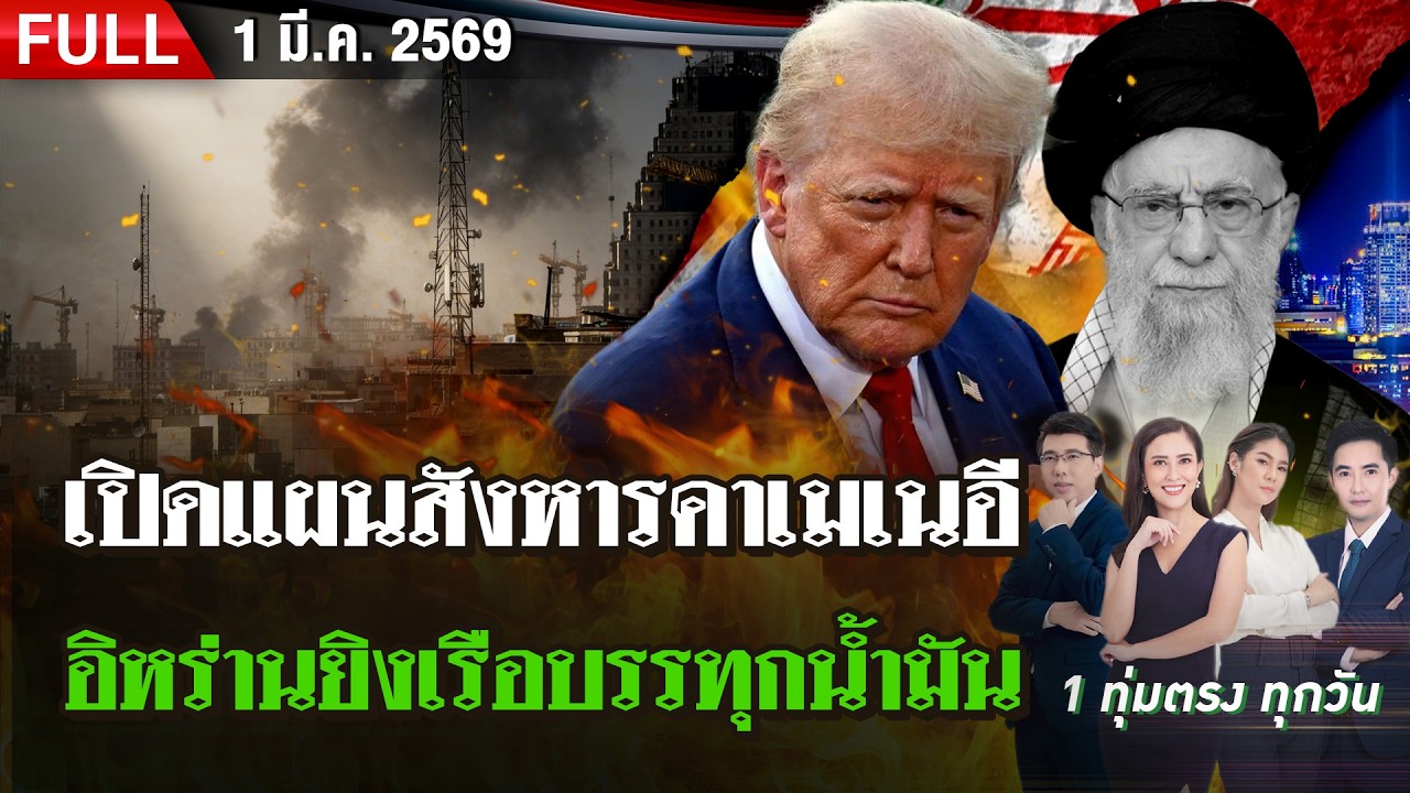 [FULL EP.] ไทยรัฐนิวส์โชว์ | 1 มี.ค. 69
