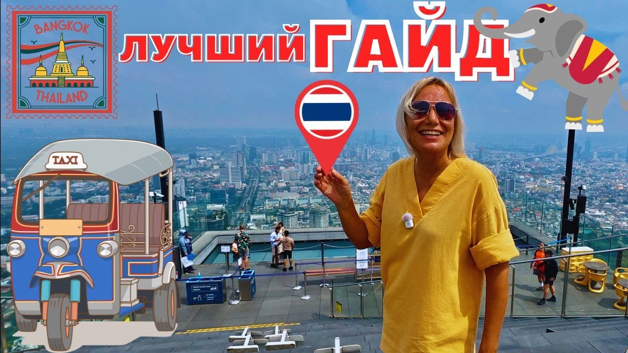 БАНГКОК в ПЕРВЫЙ РАЗ❗️ЛУЧШИЙ ГАЙД по столице ТАИЛАНДА. ЧТО ПОСМОТРЕТЬ за ОДИН ДЕНЬ САМОСТОЯТЕЛЬНО?