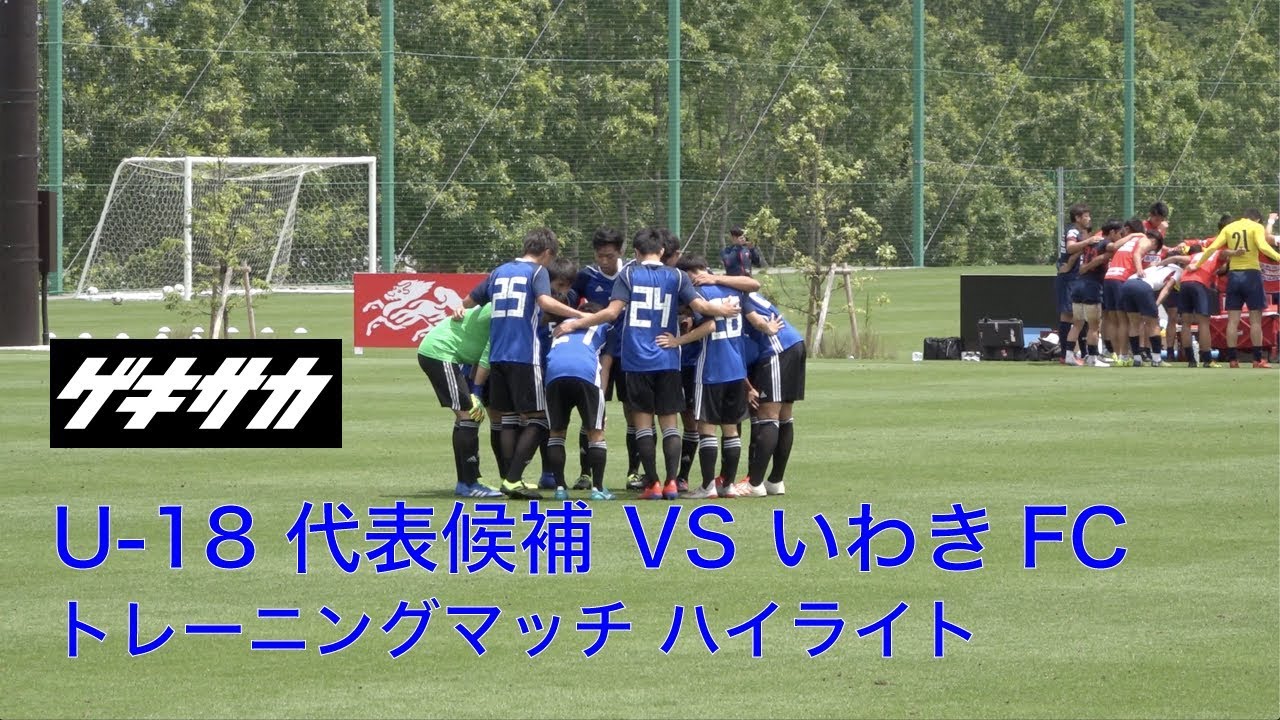 【ハイライト】染野唯月、武田英寿ら擁するU-18日本代表候補が練習試合