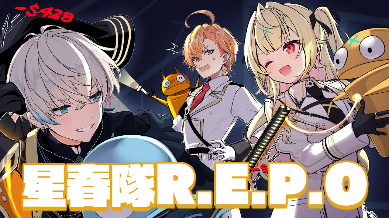 【R.E.P.O】超久々に星春隊で遊ぶぞ～！【渋谷ハル】