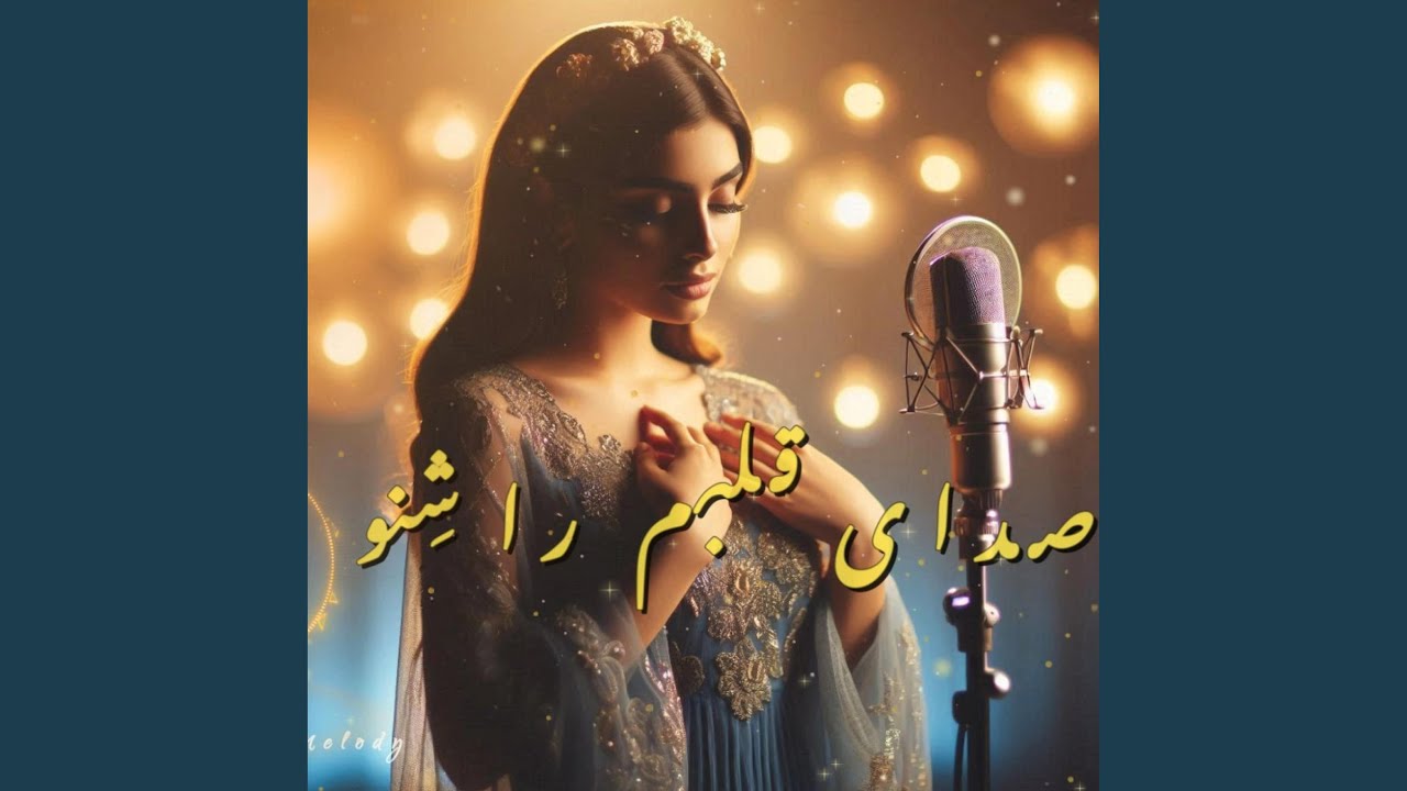 Sadaye Qalbam | صدای قلبم را شِنو به گوش دل | New Afghan Persian Song 2025...