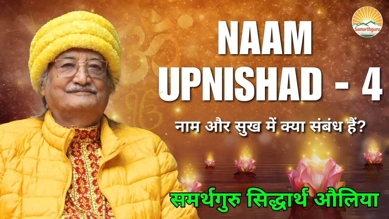 Naam Upnishad - 4 | Samarthguru Siddharth Aulia | Naam aur Sukh