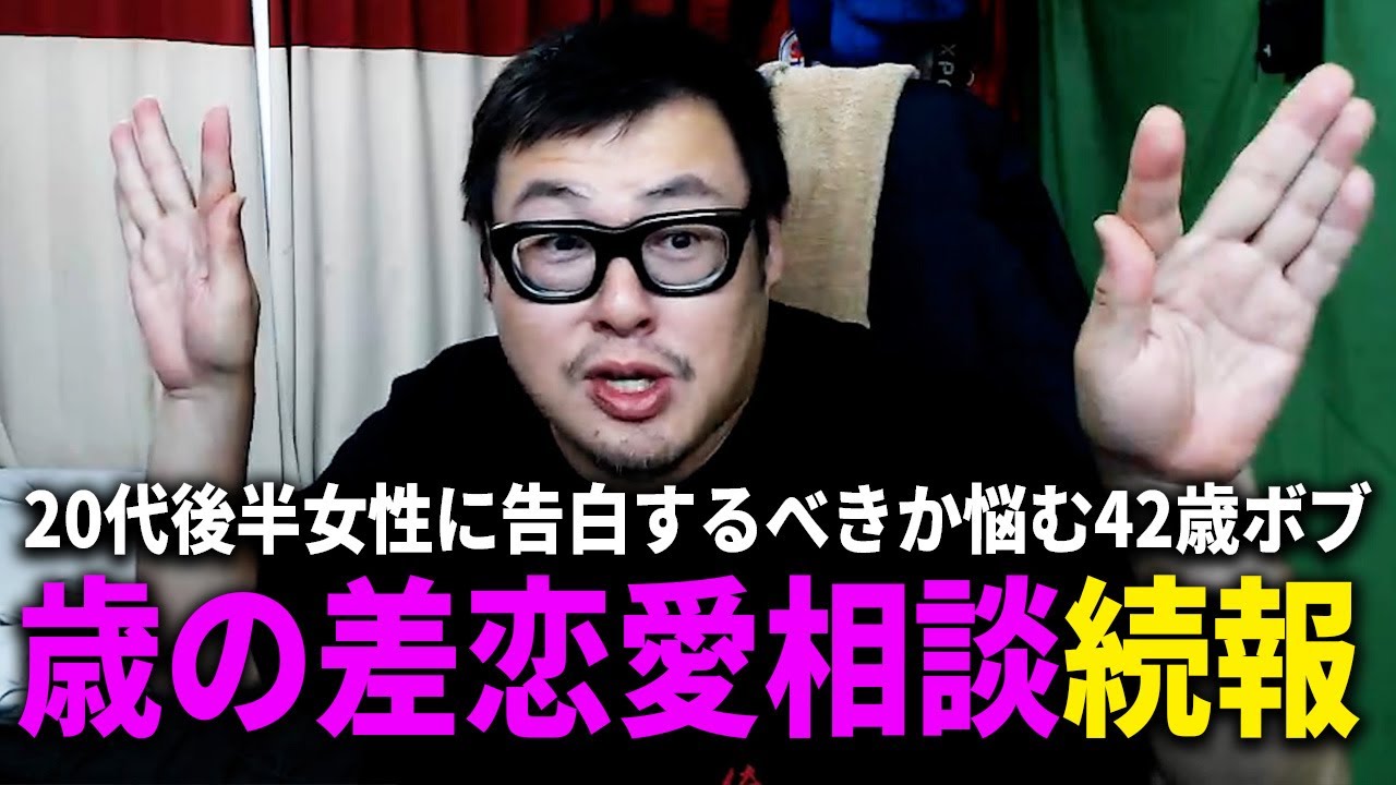 【歳の差恋愛相談・続報】転職する前に告白するか悩む42歳男性リスナー『ボブ』