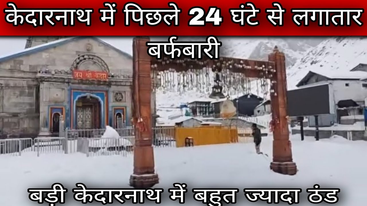 27 जनवरी केदारनाथ आज के ताजा दर्शन l kwdarnath latest update today l kedarnath live update today l 