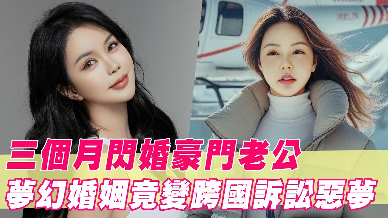 三個月閃婚豪門老公！夢幻婚姻竟變跨國訴訟惡夢？｜#單身行不行