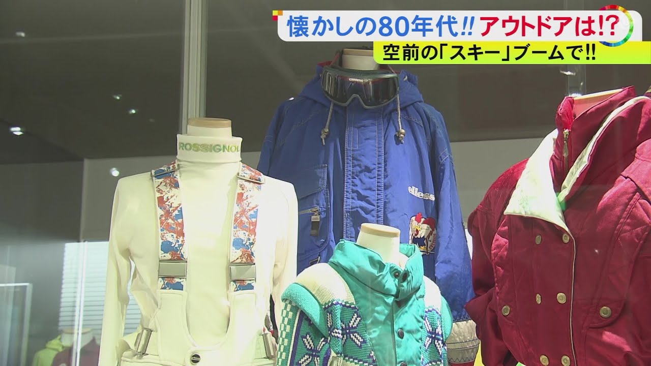 当時は車内で使われた“ラジカセ”など…1980年代のアウトドアグッズの特別展 肩パットあるスキーウェアも