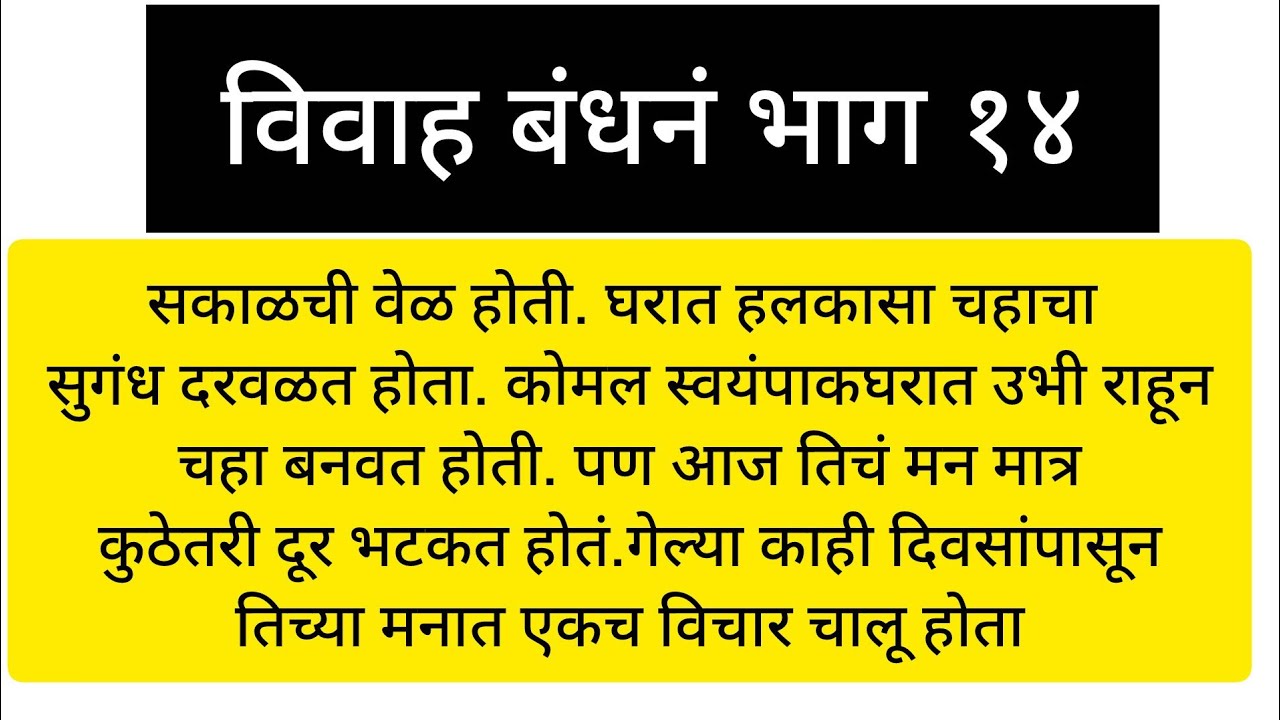 विवाह बंधनं भाग १४# marathi hardsprashi story#marathi emotional story#marathi family story 