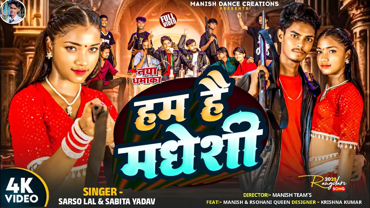 #video - हम है मधशी | Ft.Manish & Roshani Queen | Ham Hai Madheshi | New rangdari Bhopuri Song 2025