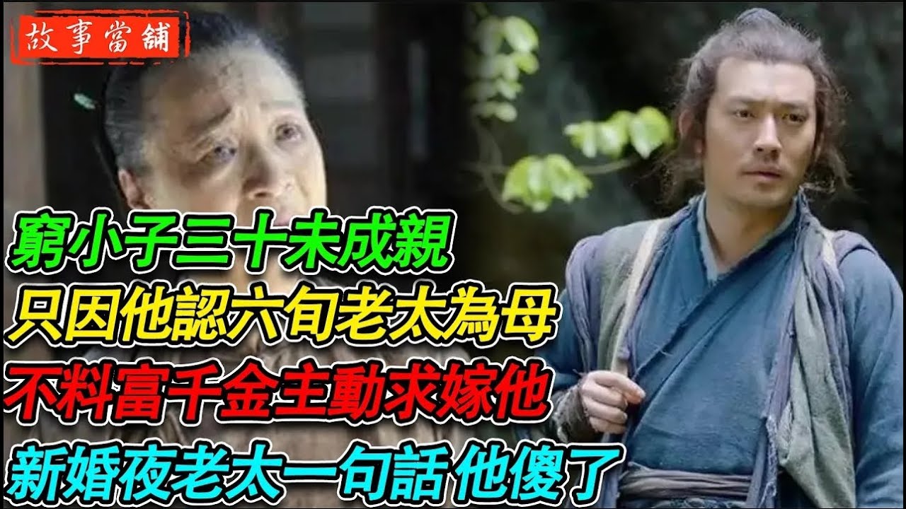 窮小子三十未成親 只因他認六旬老太為母，不料富千金主動求嫁他，新婚夜老太一句話 他傻了| 民間故事 | 故事當舖
