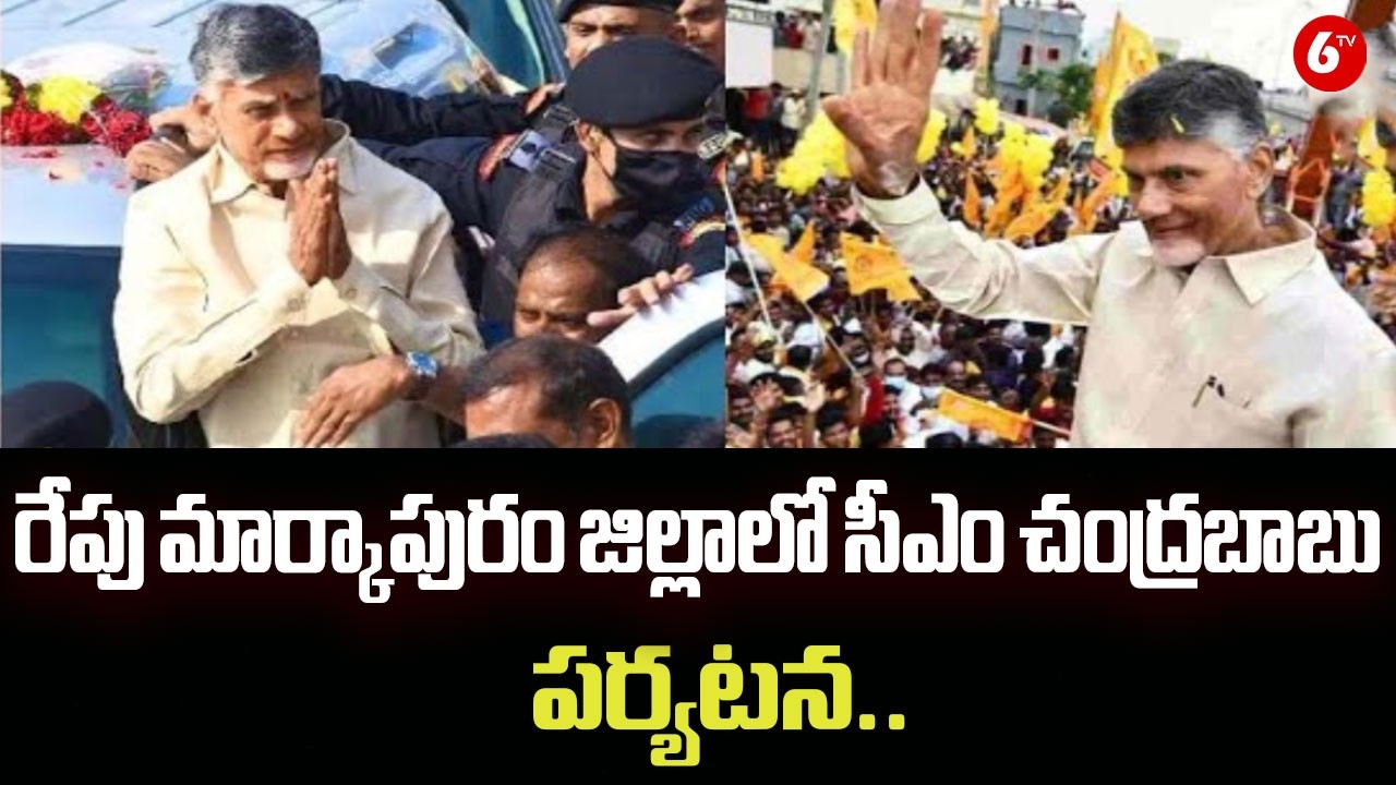 రేపు మార్కాపురం జిల్లాలో సీఎం చంద్రబాబు పర్యటన.. | CM Chandrababu Naidu to Tour Markapur Tomorrow