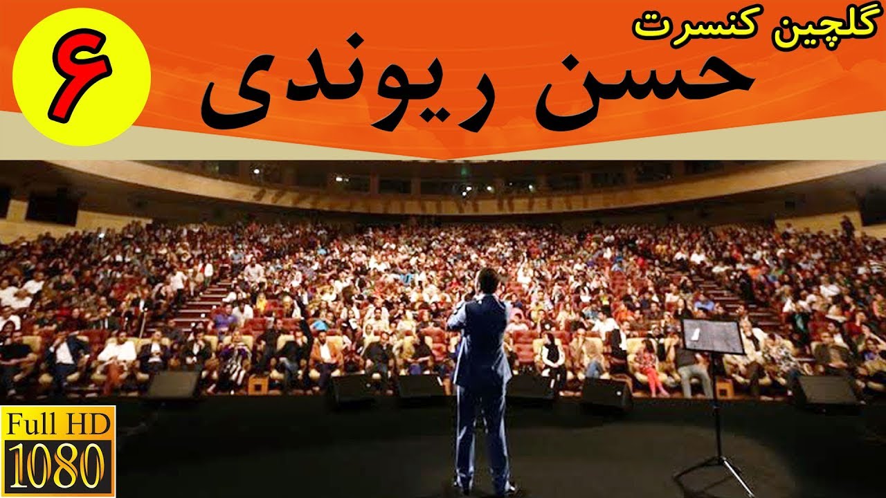 Hasan Reyvandi HD - Selection 6 | گلچین کنسرت - حسن ریوندی