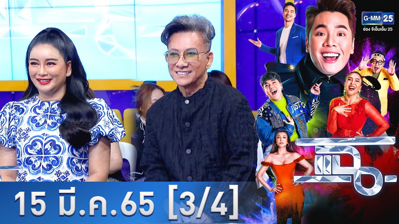 แฉ [3/4] l 15 มี.ค. 66 l “ดร.ไก่ มัทนาปวีณ์” เจ้าแม่เบอร์พันล้านแนะเลขในเบอร์มือถือ  | GMM25