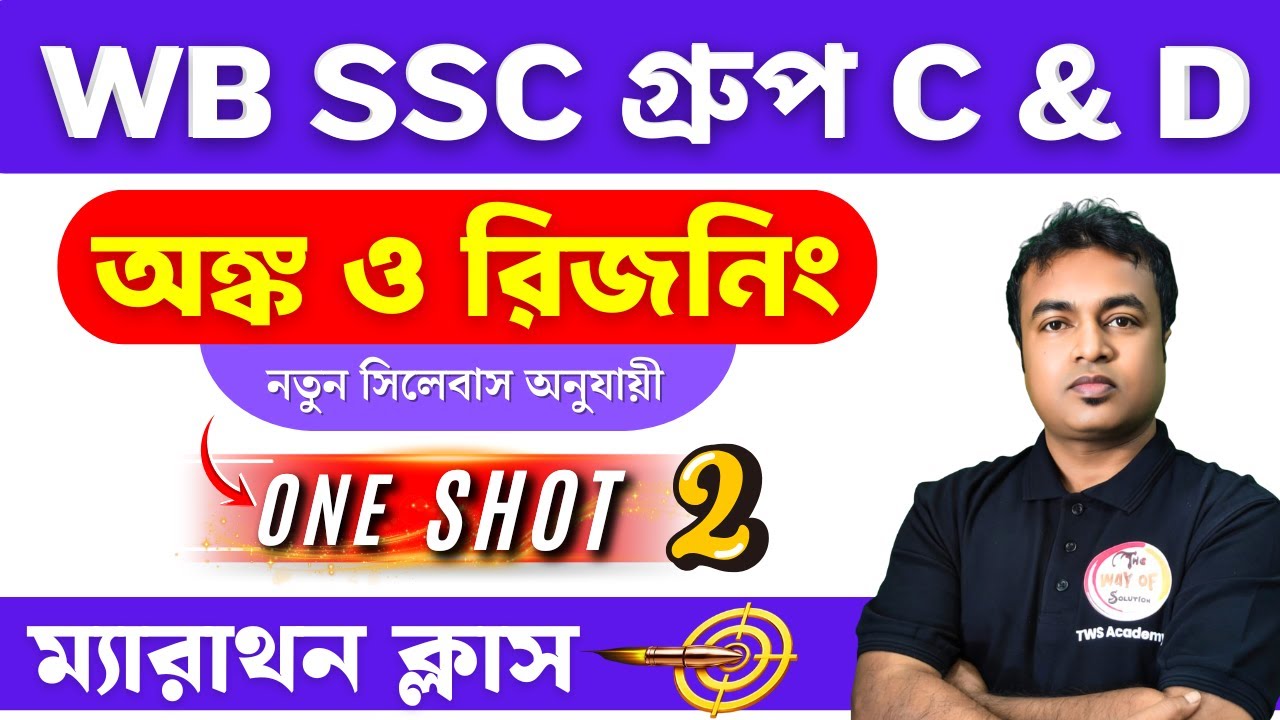 🎯WB SSC Group C & D 2026 | Maths & Reasoning Class in Bengali | Class - 02 | TWS Smart