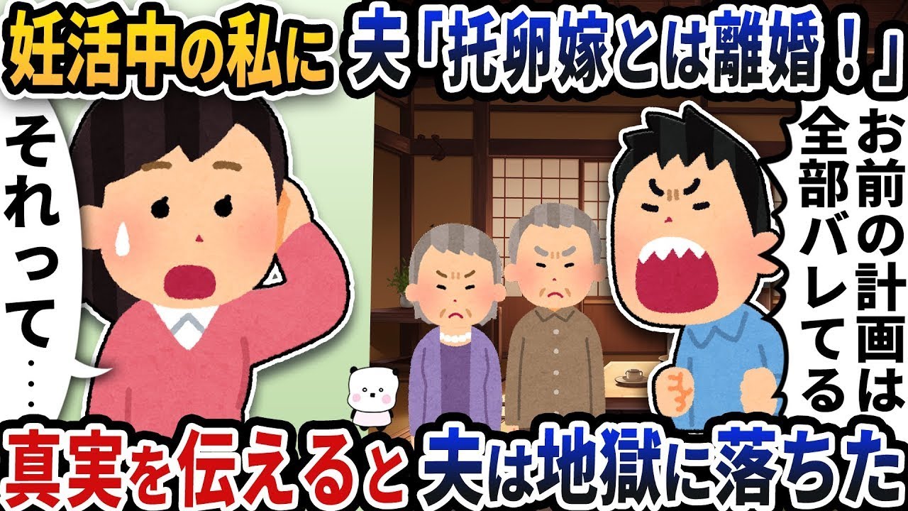 妊活中の夫が「托卵嫁」と激怒！真実を告げたら彼の運命は…