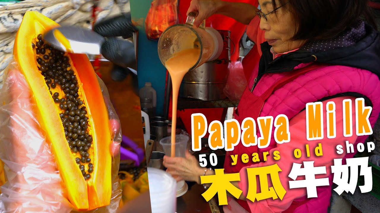 從小喝到大的50年老店木瓜牛奶│50 years old papaya milk│Taiwan night market street food