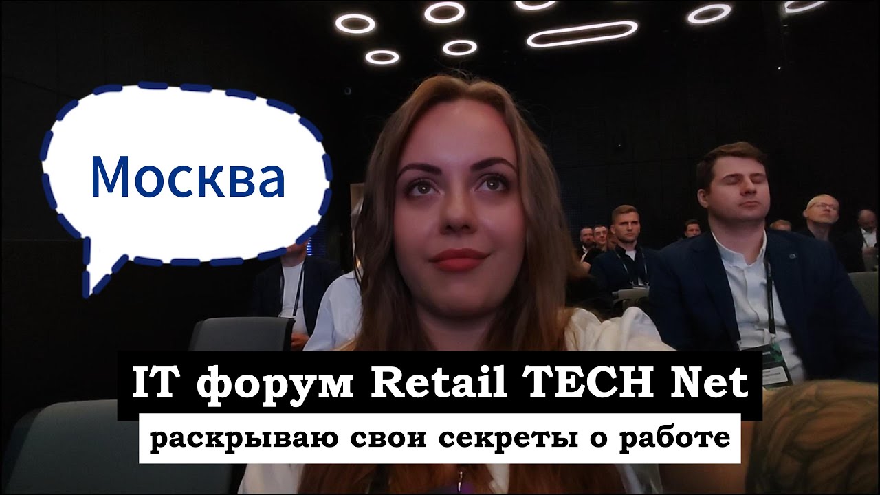 IT форум Retail TECH Net @retailtechnet7470