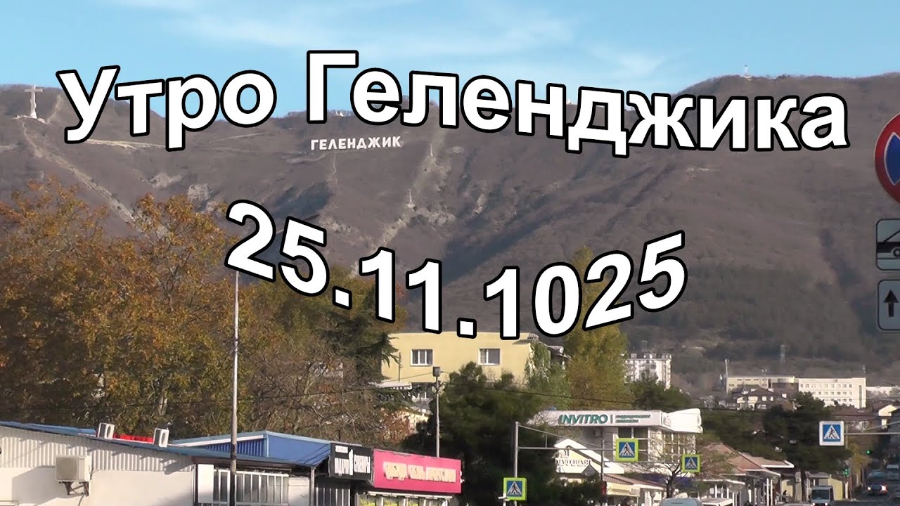 Утро на курорте Геленджик 25 ноября 2025.