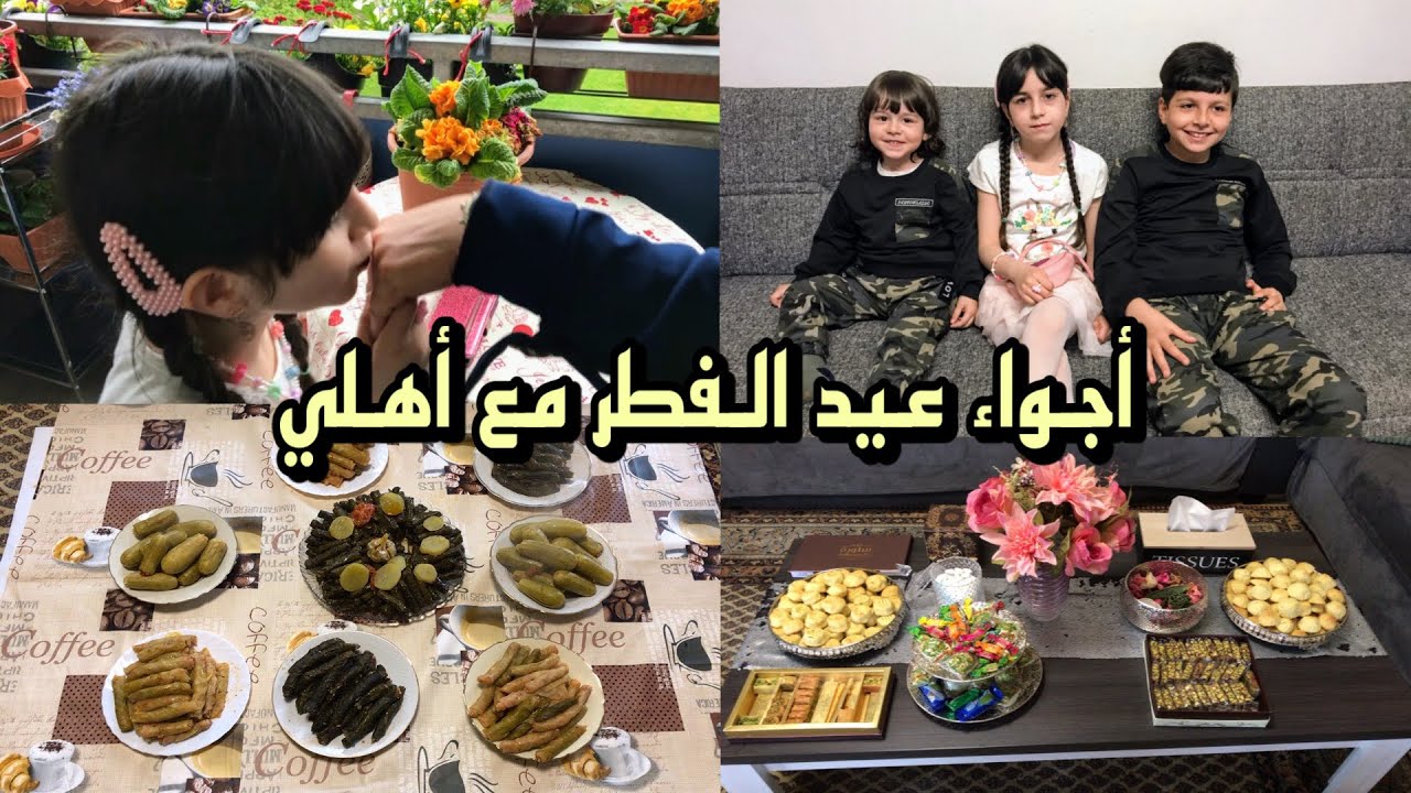روتين أول يوم بعيد الفطر 2021 ببيت أهلي .. أحلى جمعة مع الغوالي .. عادات وتقاليد عيلتنا بيوم العيد