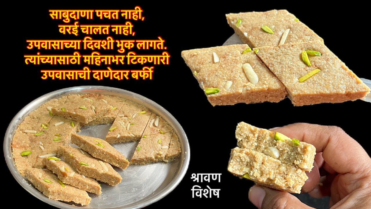 साबुदाणा,वरई न वापरता दिवसभर ऊर्जा देणारी,महीनाभर टिकणारी,पचायला हलकी उपवासाची बर्फी/vrat barfi