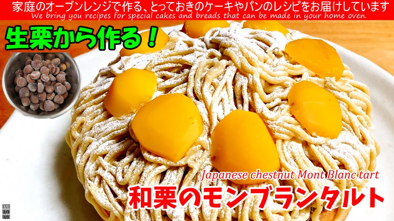 【栗仕事の決定版】圧力鍋で爆速！フードプロセッサーで滑らか！「黄金のマロンペースト」の作り方と組み立て術　100%手作り和栗ペーストの贅沢モンブランタルト