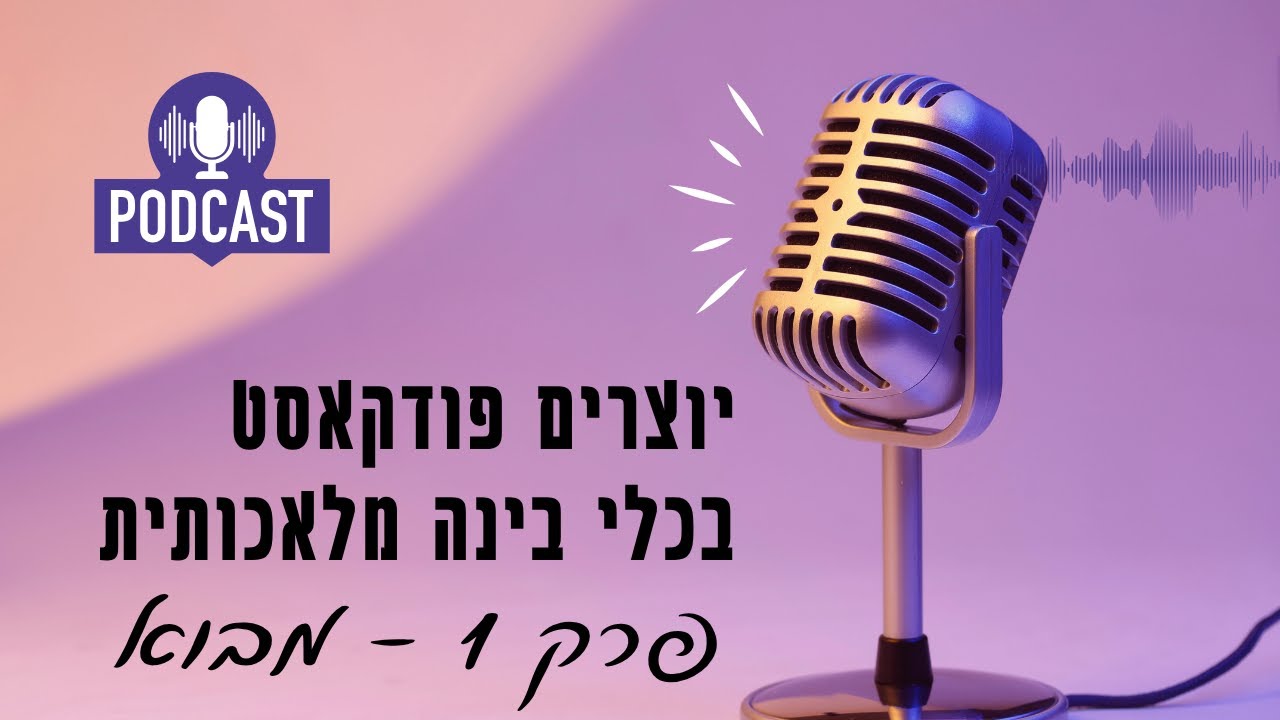 יצירת פודקאסט בכלי בינה מלאכותית