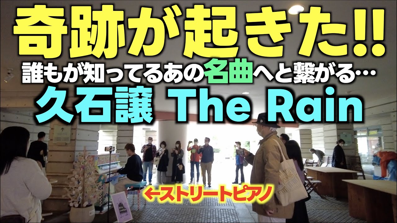 [ストリートピアノ]奇跡が起きた‼︎あの名曲へと繋がる久石譲｢The Rain｣を弾いてみたら…？[旅するLovePiano]