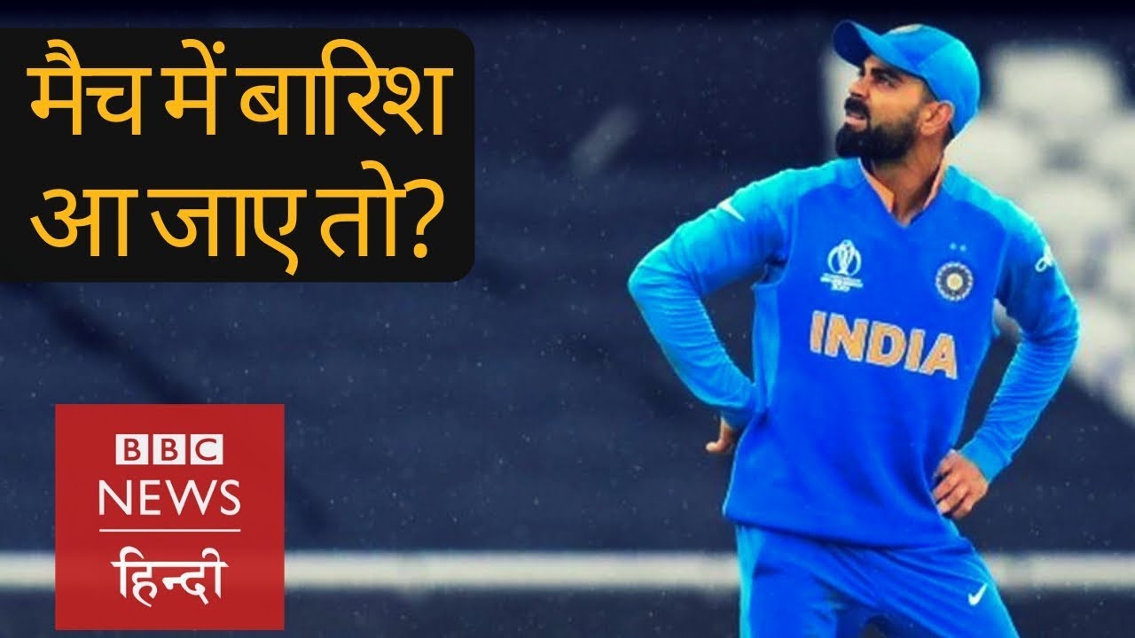 World Cup 2019: Duckworth Lewis Stern method (DLS) क्या है? (BBC Hindi)