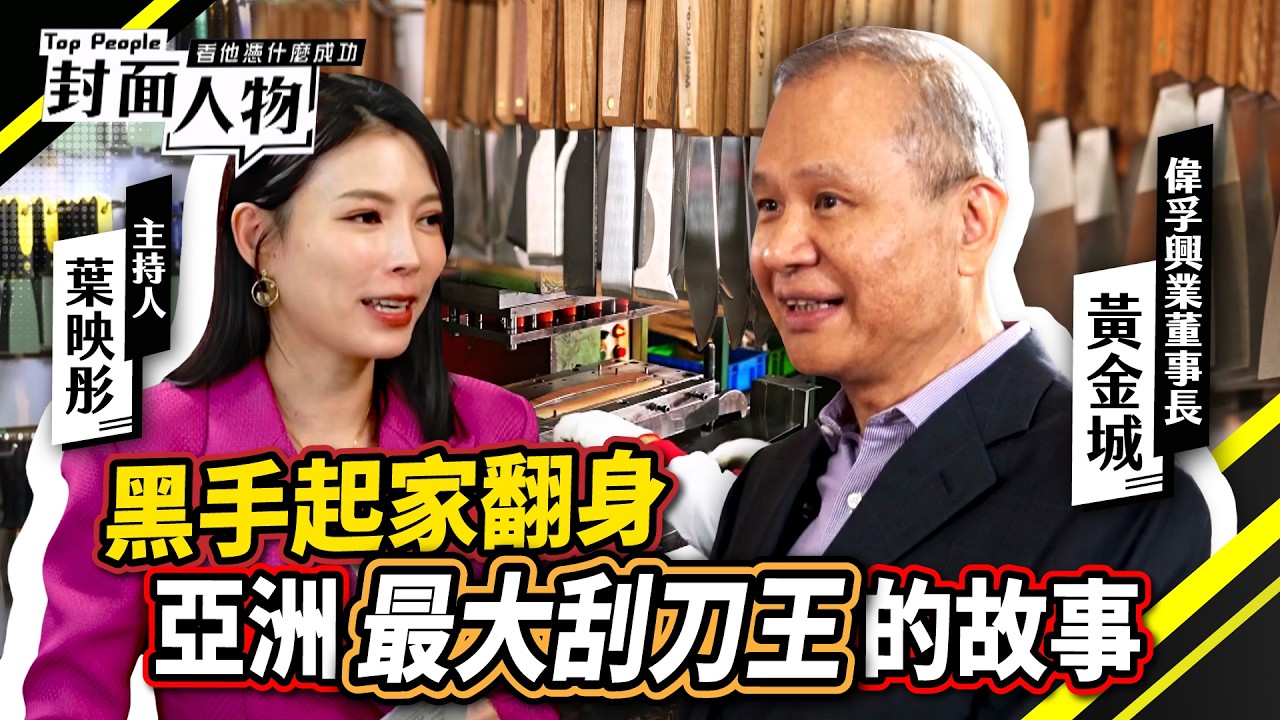 從黑手到全球王 亞洲最大修繕工具王行銷60國市場｜#偉孚興業｜#葉映彤｜ @cts_toppeople 20260308【封面人物】