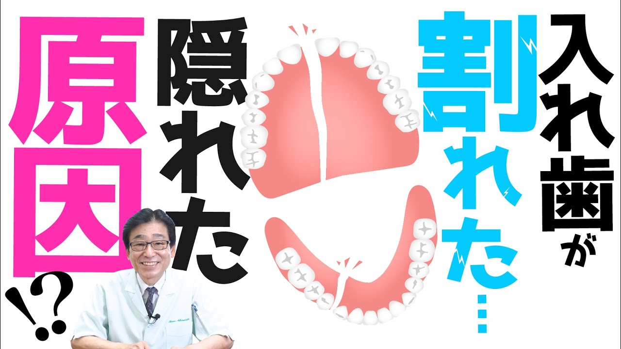 【 入れ歯 ・ 義歯 】入れ歯 が割れた…そこには隠れた原因があります！【 歯医者・入れ歯 ・ 義歯 ・ 咬み合わせ ・ ゴシックアーチ 】