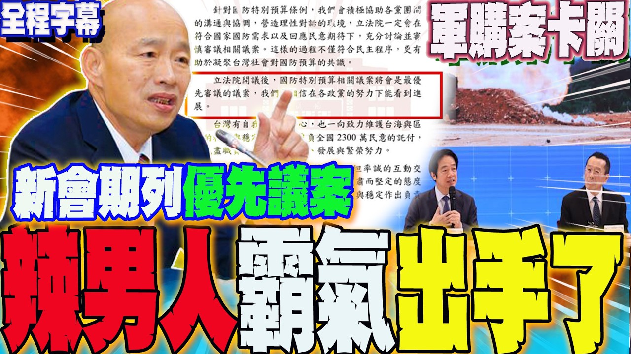 【全程字幕】國防特別預算卡關!辣男人霸氣出手....韓國瑜:新會期列