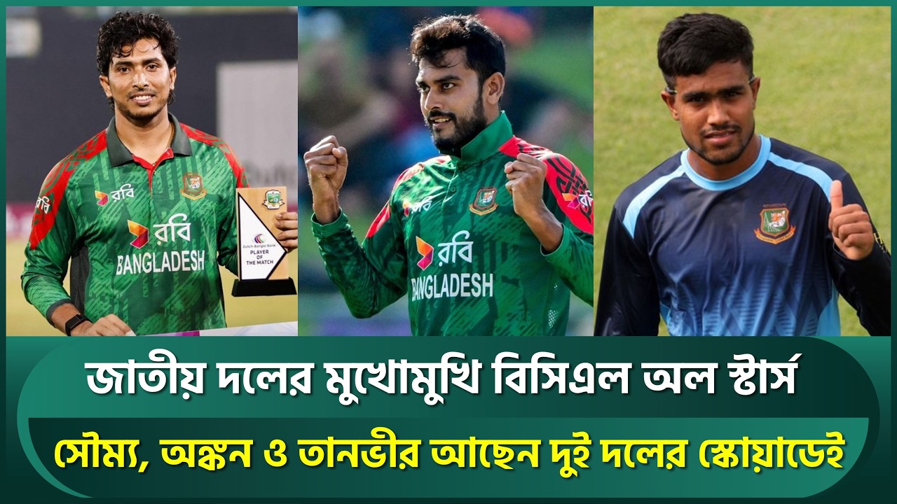 মিরাজের জাতীয় দলের মুখোমুখি আকবরের বিসিএল অল স্টার্স; সৌম্য, অঙ্কন, তানভীর আছেন দুই দলেই | Soumya