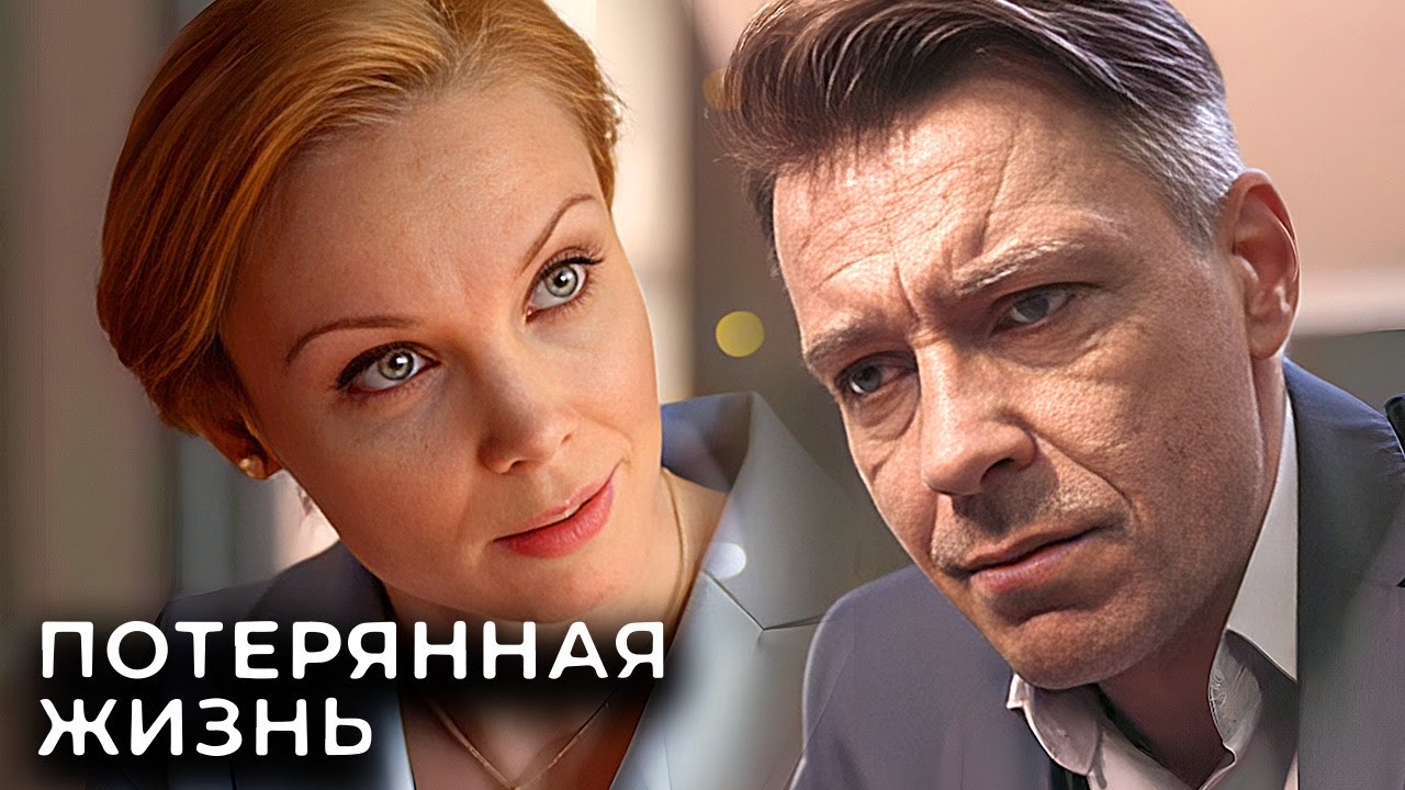 Потерянная жизнь: серии 1-4