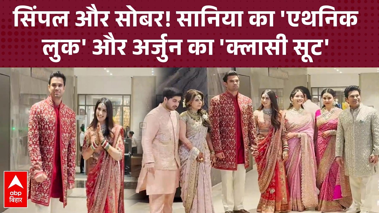 सचिन तेंदुलकर की बहू Saaniya ने ढाया कहर! Arjun Tendulkar के साथ स्टाइलिश लुक वायरल
