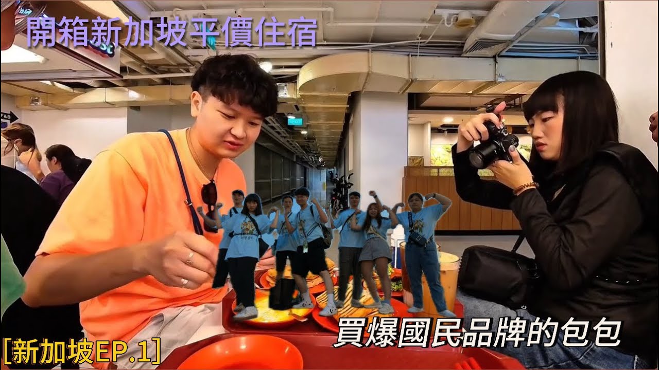［新加坡EP.1］新加坡自由行 五天四夜 天天海南雞飯 開箱新加坡便宜住宿 團員都滿意的亞坤 國民品牌Pedro有夠好買 