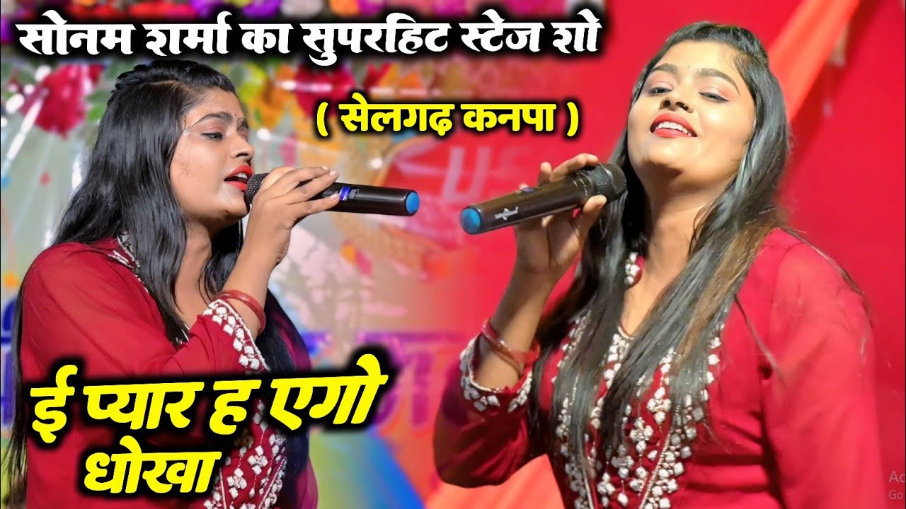 Sonam Sharma stage show kanpa patna || ई प्यार ह एगो धोखा // E Pyar H Ego Dhokha