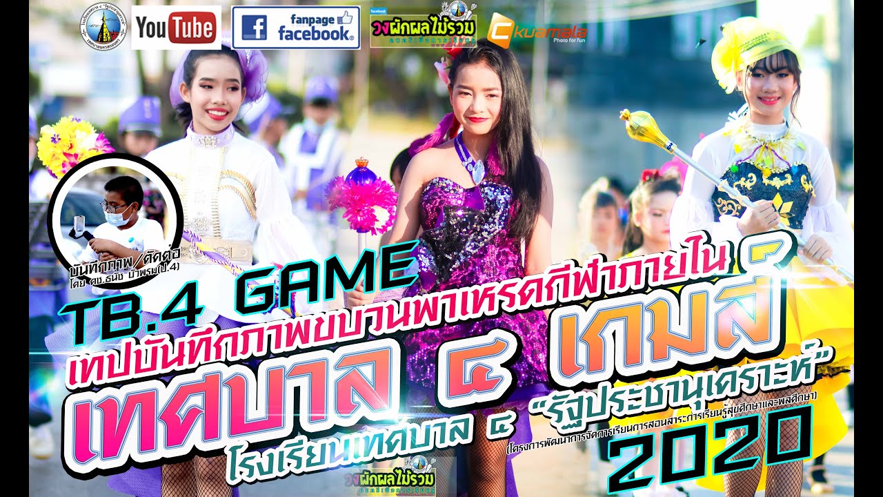 ขบวนพาเหรดกีฬาสี  tb4 game 2020